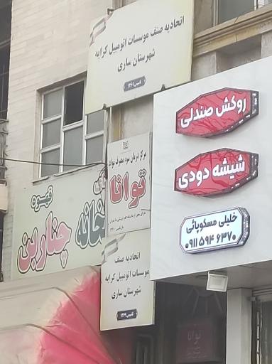 عکس اتحادیه صنف موسسات اتومبیل کرایه