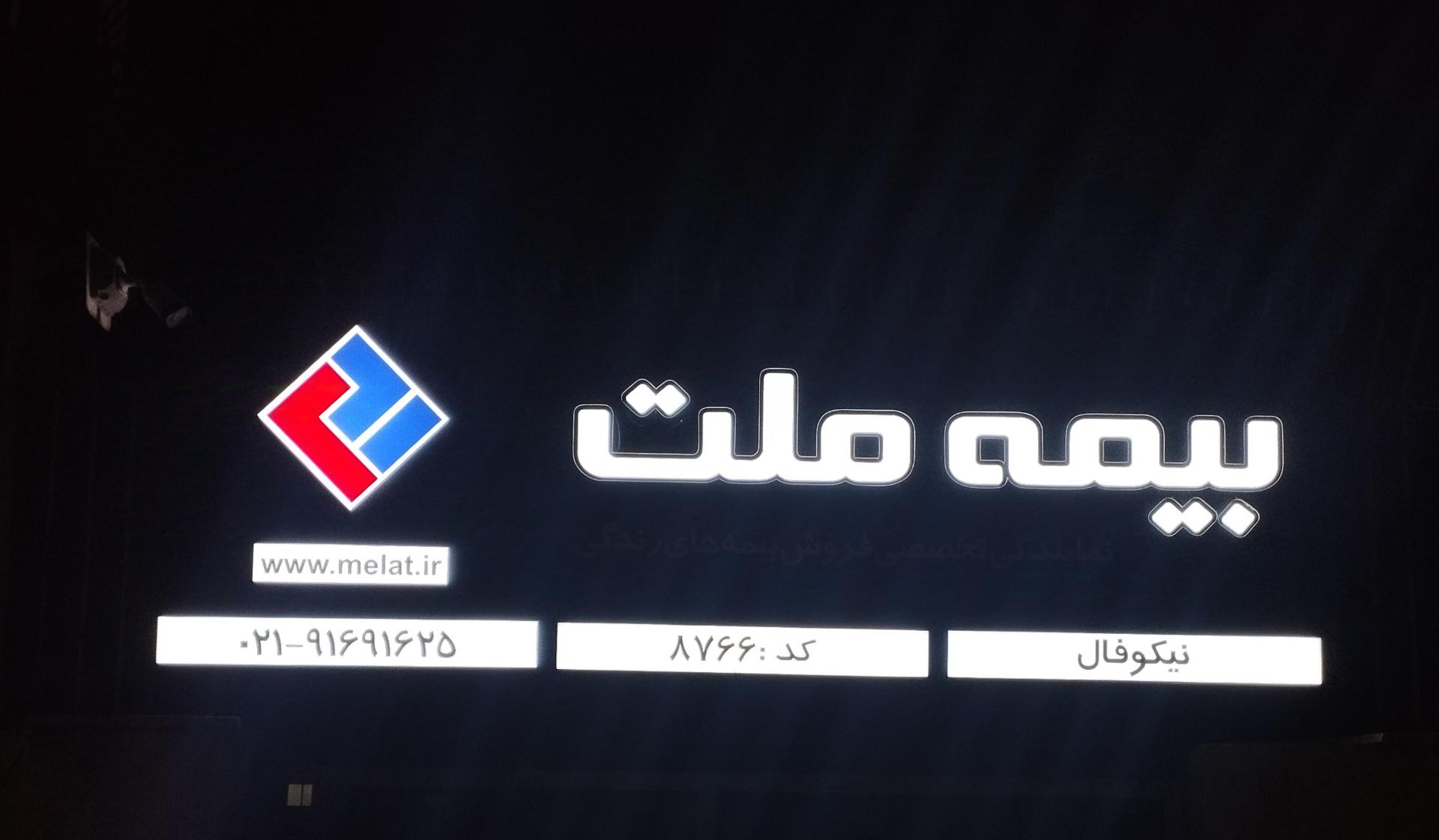 عکس دفتر مرکزی بیمه ملت