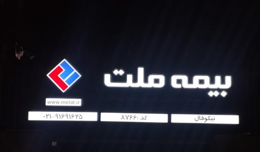 عکس دفتر مرکزی بیمه ملت