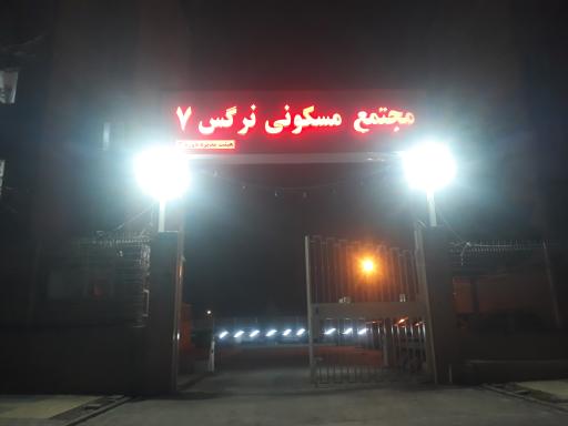 عکس شهرک امید مجتمع مسکونی نرگس 7