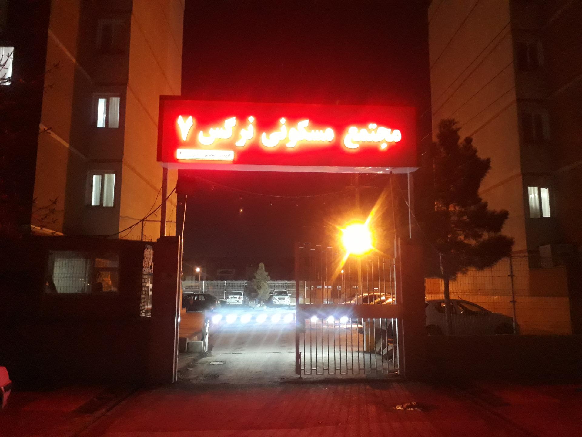 عکس شهرک امید مجتمع مسکونی نرگس 7