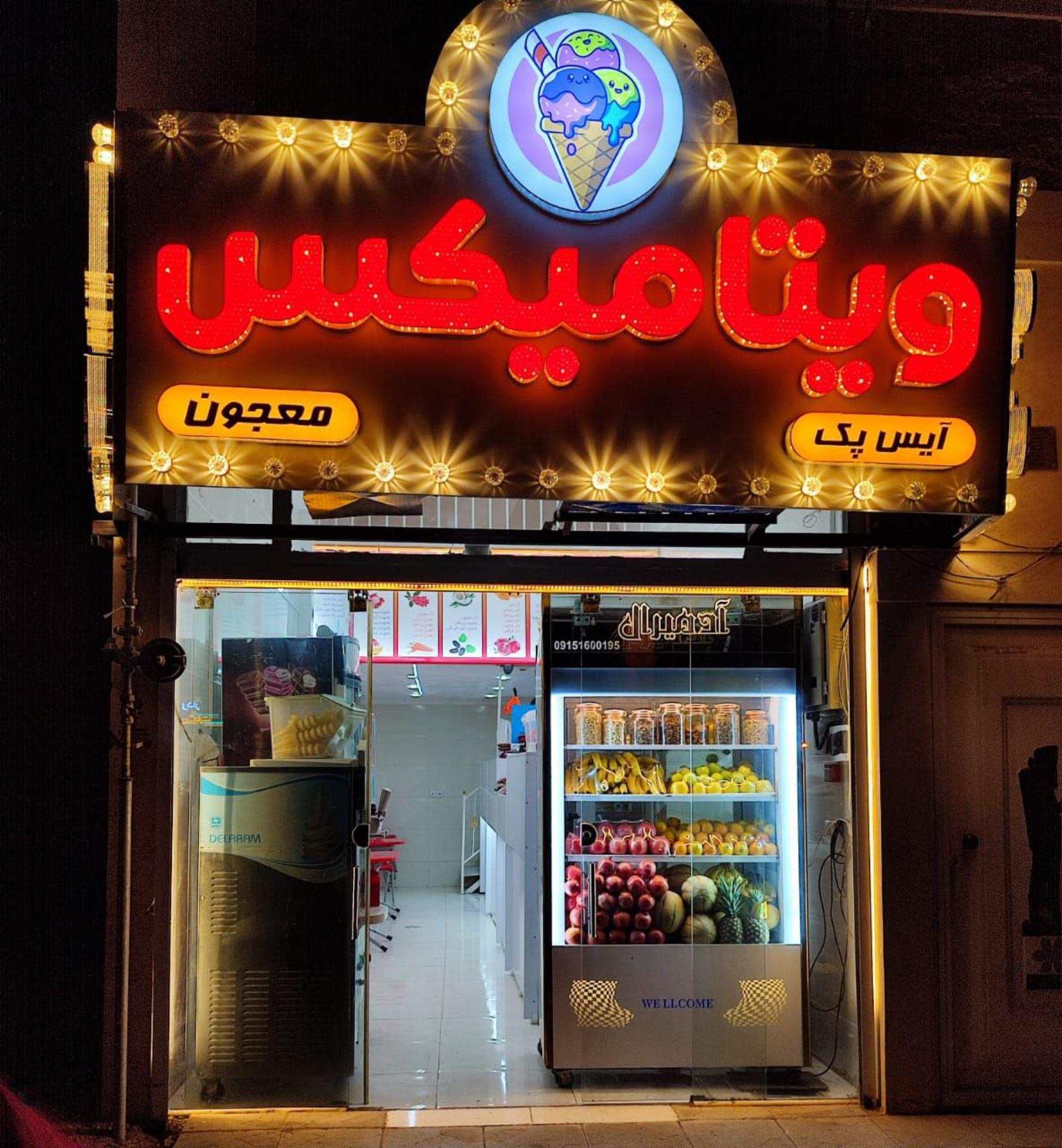 عکس آبمیوه و بستنی ویتامیکس