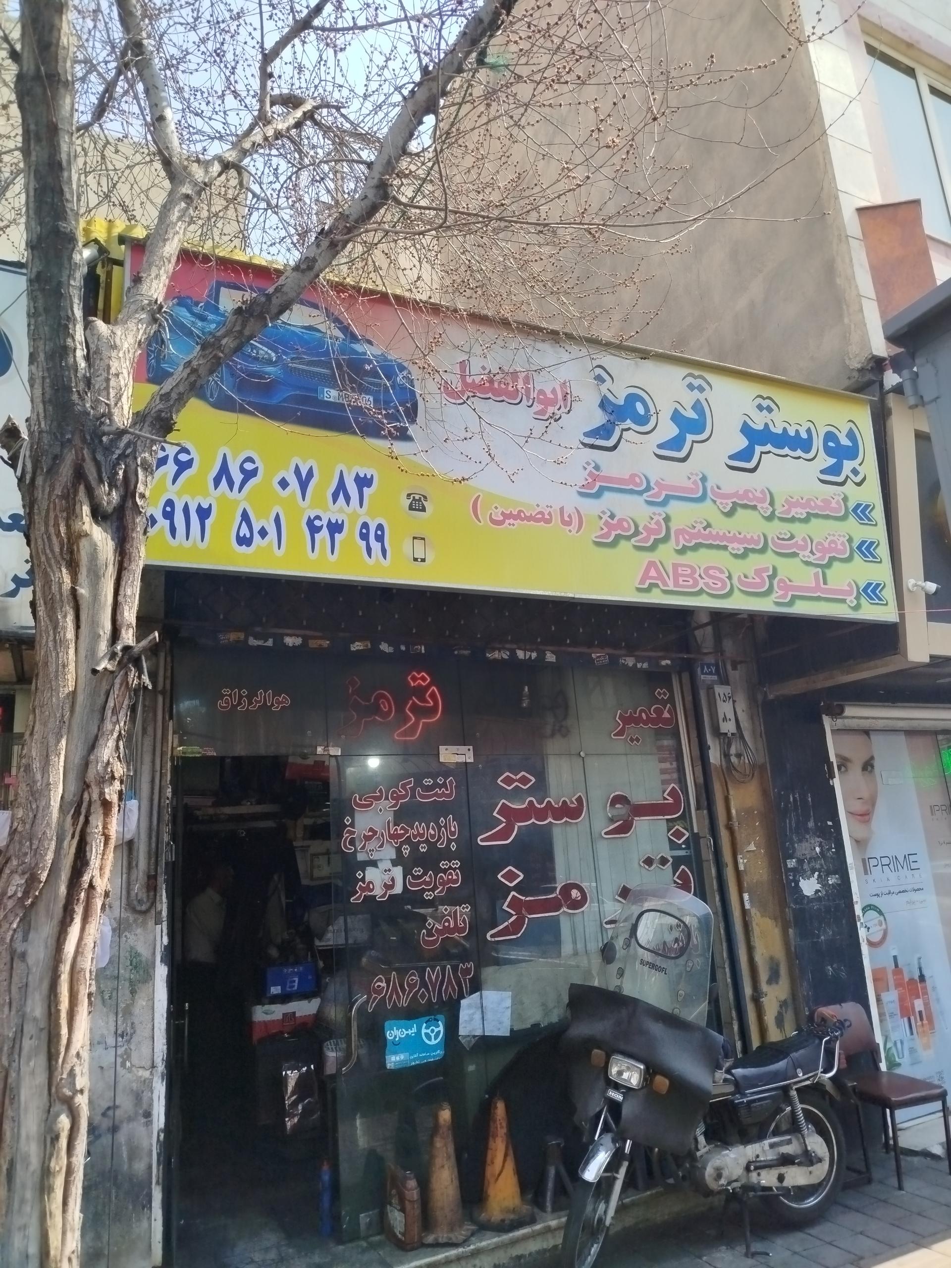 عکس بوستر و ترمزسازی ابوالفضل