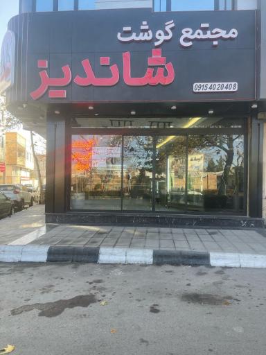 عکس مجتمع گوشت شاندیز