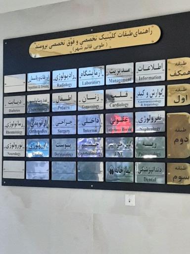 کلینیک تخصصی برومند(طوبی قایمشهر)