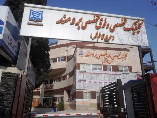 کلینیک تخصصی برومند(طوبی قایمشهر)