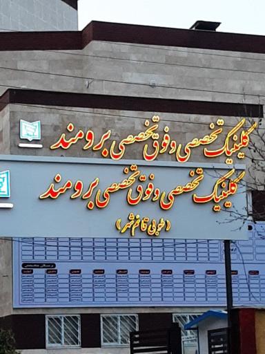 کلینیک تخصصی برومند(طوبی قایمشهر)