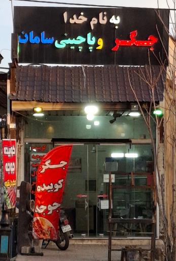 جگر و پاچینی سامان