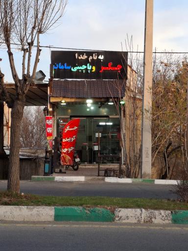 عکس جگر و پاچینی سامان