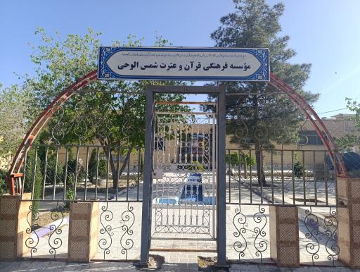 عکس موسسه فرهنگی شمس الوحی (ادبستان)