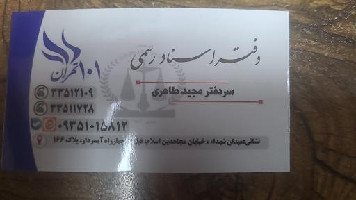 عکس دفتر اسناد رسمی شماره 101