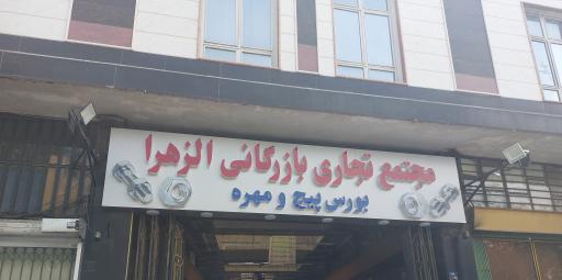 عکس بورس پیچ و مهره الزهرا