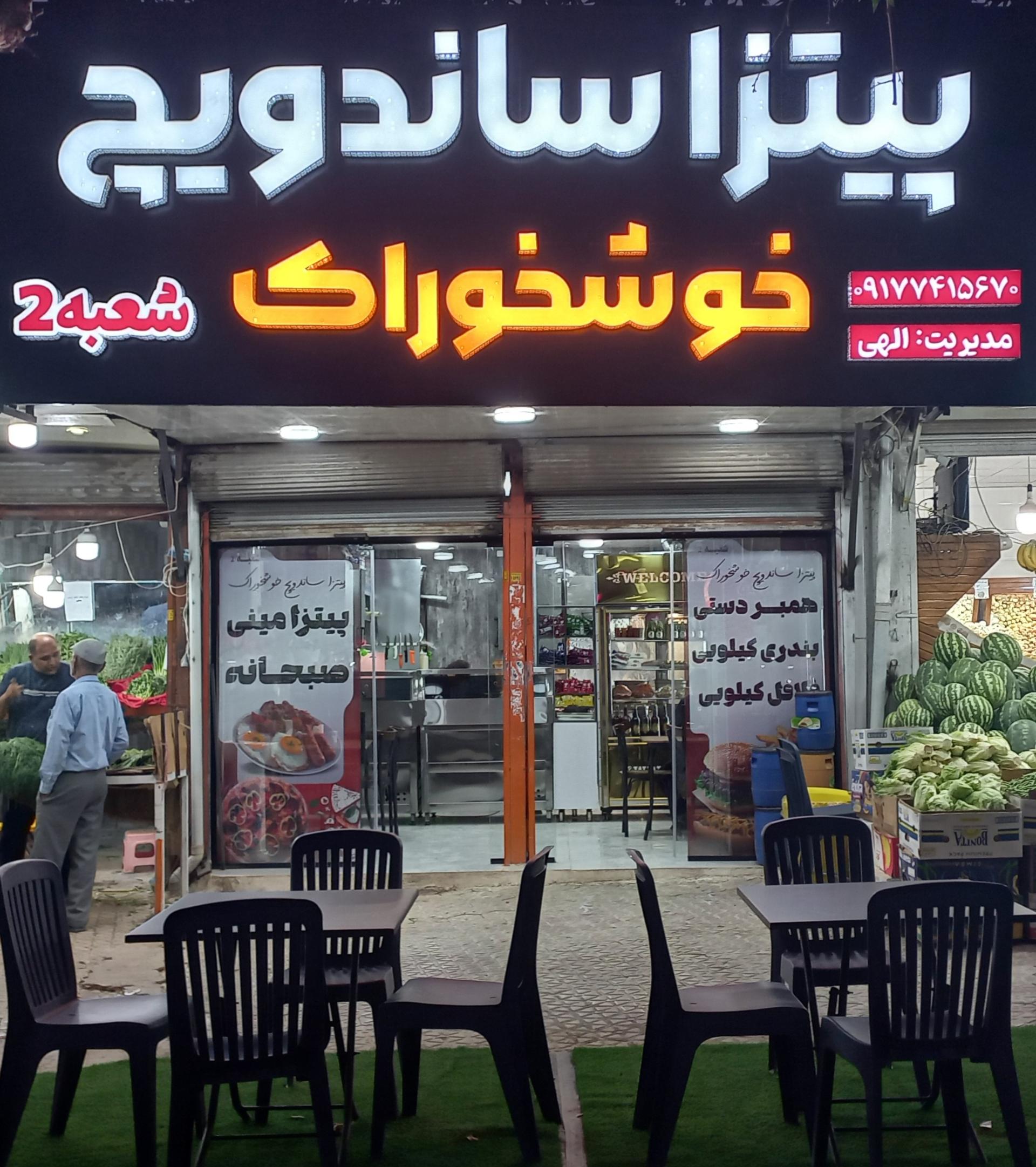 عکس فست فود خوشخوراک