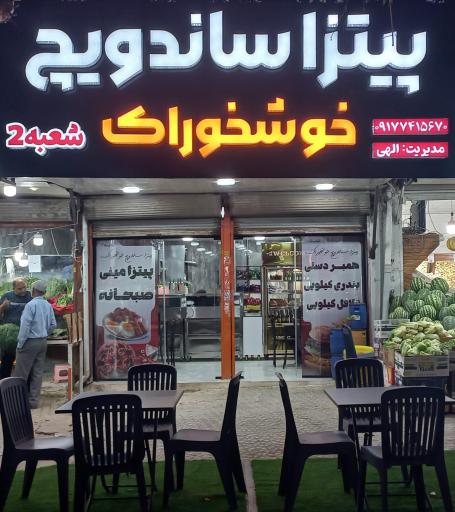 عکس فست فود خوشخوراک