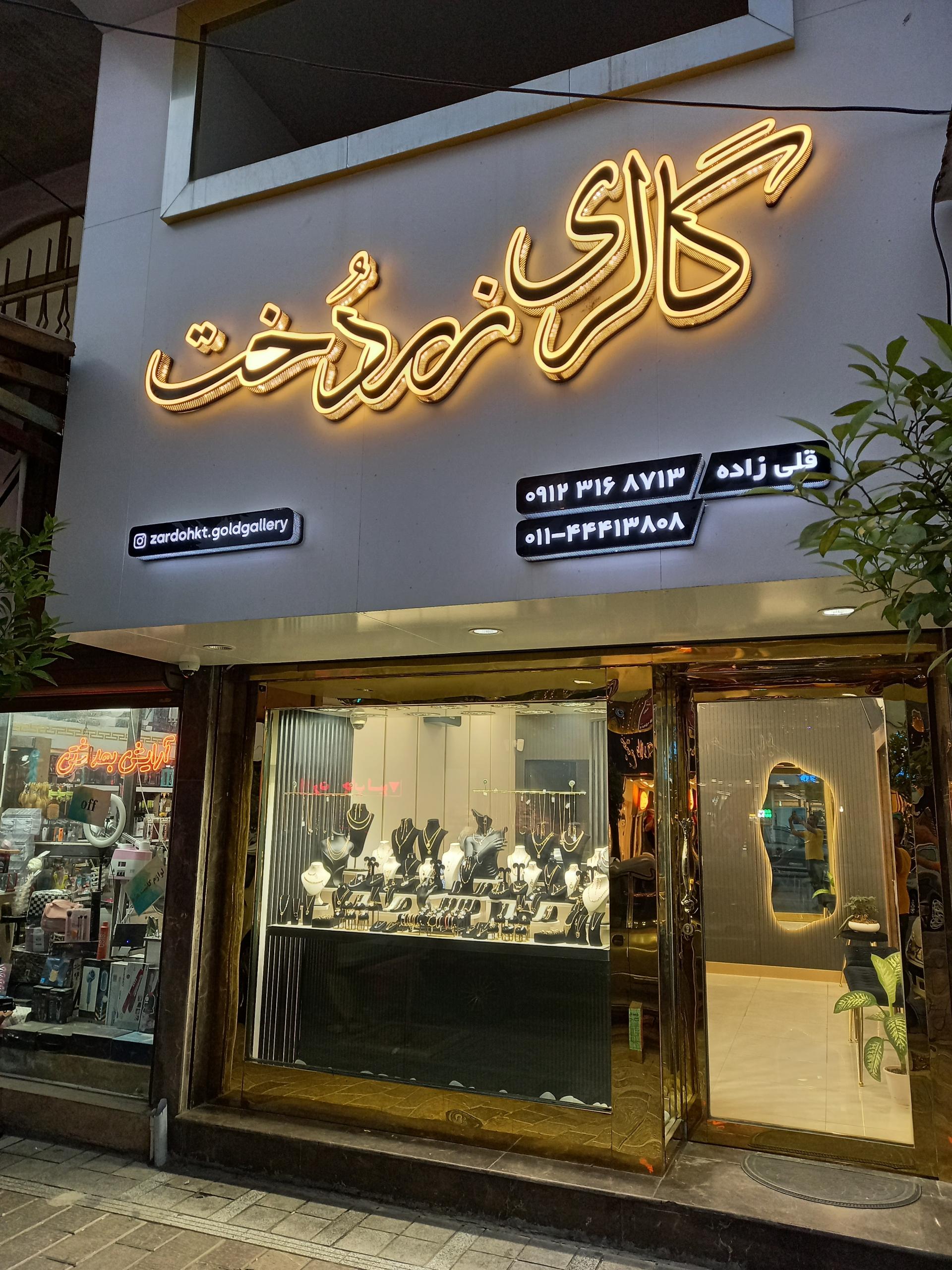 عکس گالری طلا و جواهر زردخت
