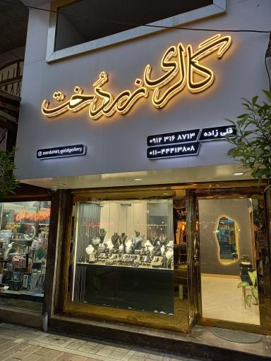 گالری طلا و جواهر زردخت
