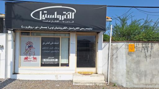 عکس نمایندگی محصولات الکترواستیل