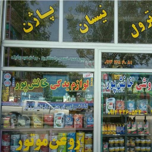 عکس لوازم یدکی و نیسان یدک شهرام خانش پور