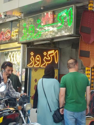 عکس اگزوز خودرو