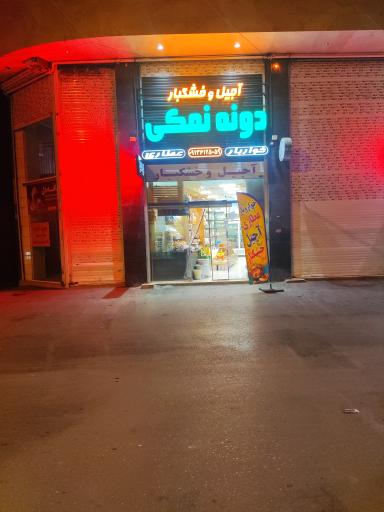 آجیل و خشکبار دونه نمکی