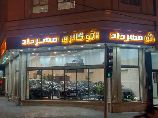 عکس اتو گالری مهرداد