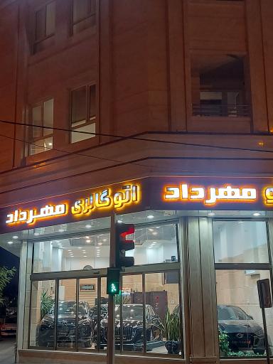 عکس اتو گالری مهرداد