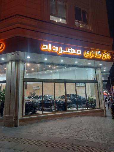 عکس اتو گالری مهرداد