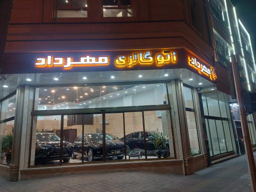عکس اتو گالری مهرداد