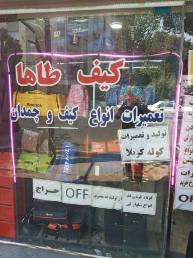 عکس کیف طاها 