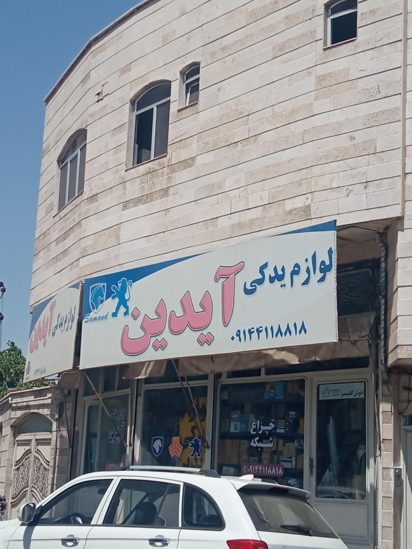 عکس لوازم یدکی آیدین