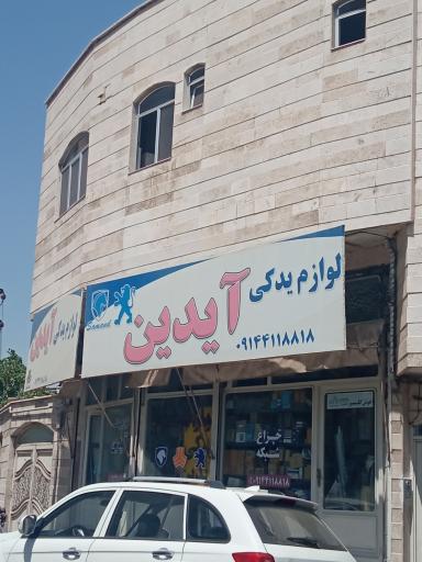 عکس لوازم یدکی آیدین