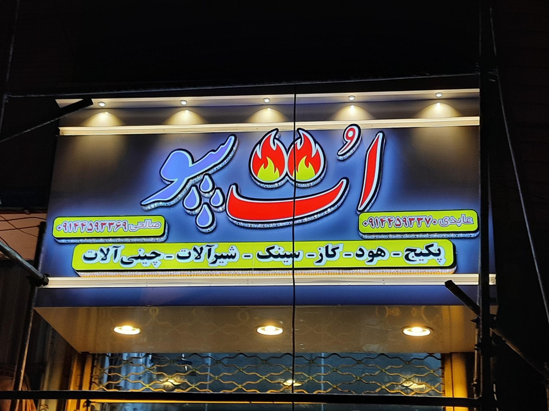عکس کلینیک ساختمانی اُت سو