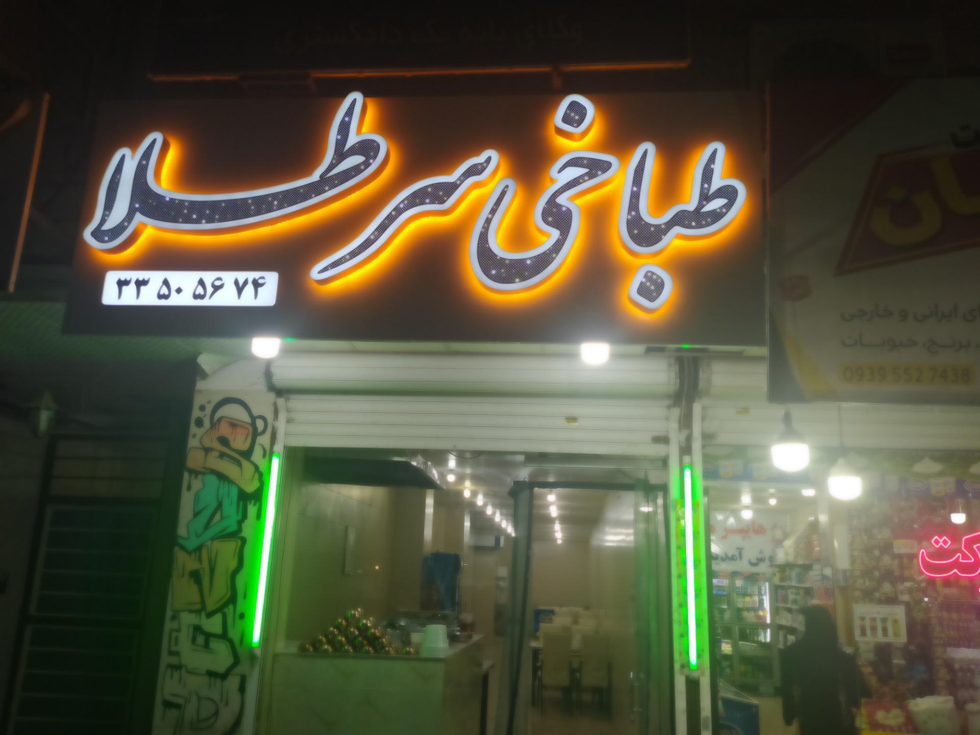 عکس طباخی سرطلا 