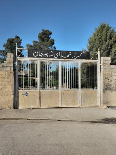 عکس قبرستان شاپورجان