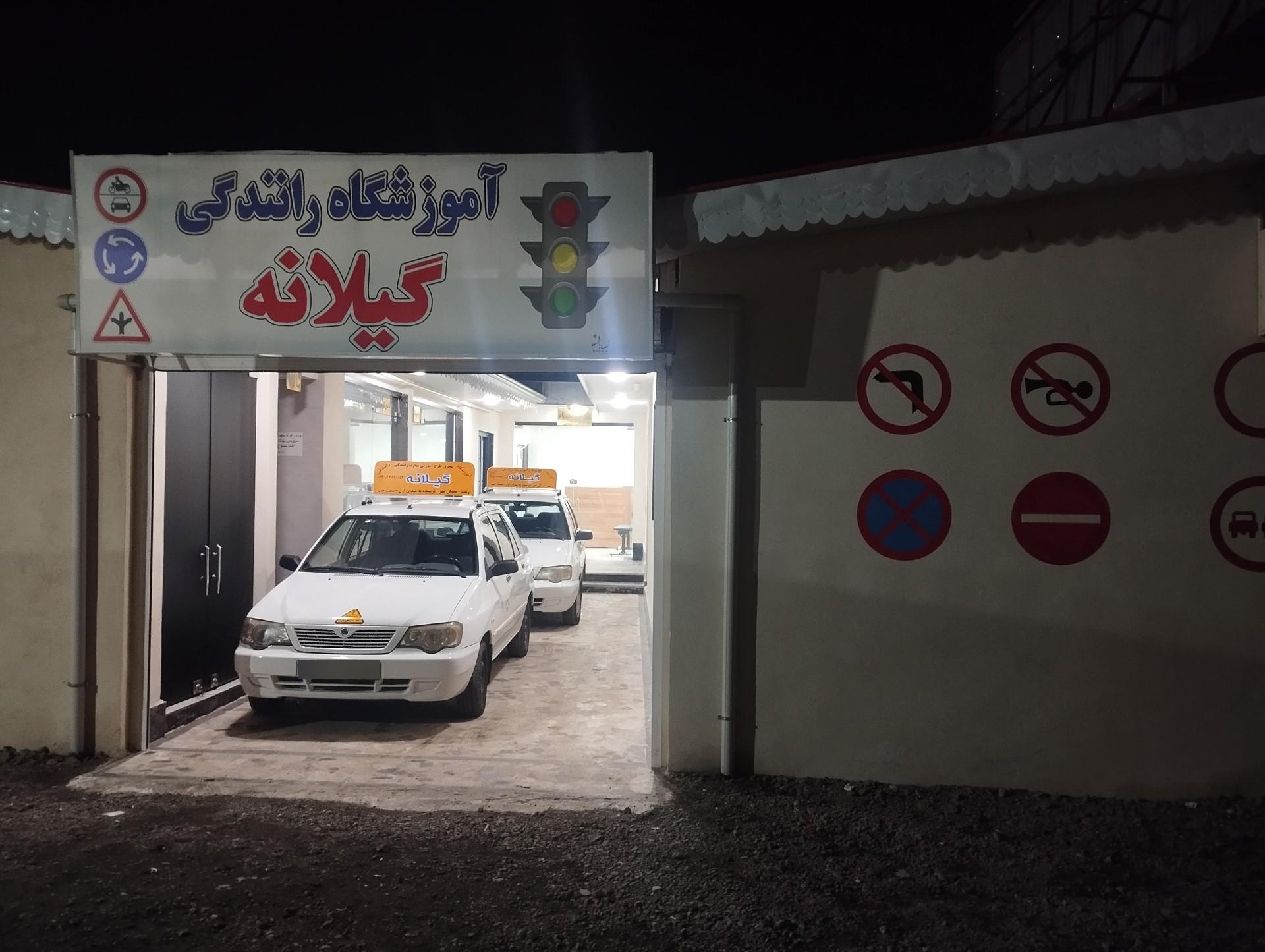 عکس آموزشگاه رانندگی گیلانه