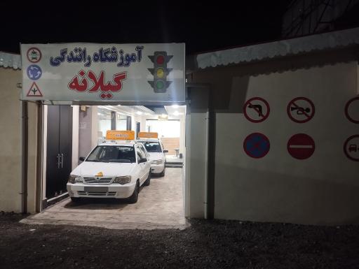عکس آموزشگاه رانندگی گیلانه