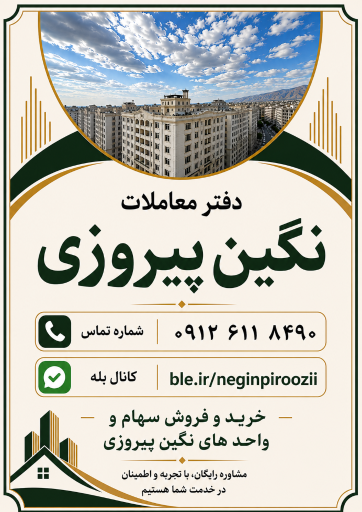 عکس املاک افلاک/برج های نگین پیروزی