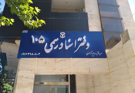 عکس دفتر اسناد رسمی ۱۰۵ خرم اباد