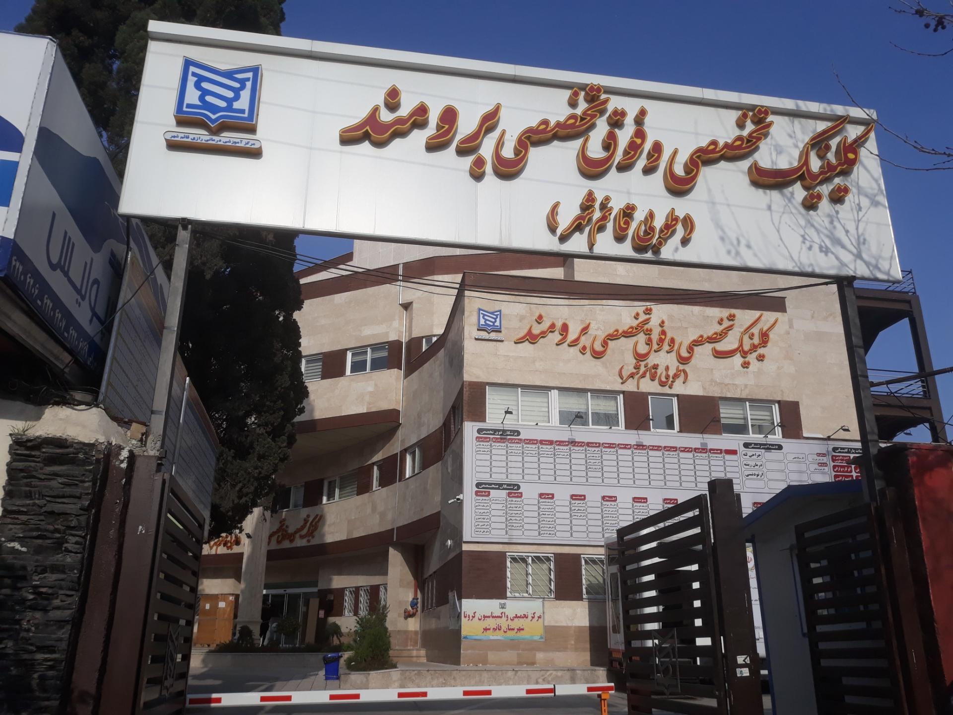 عکس کلینیک تخصصی برومند(طوبی قایمشهر)
