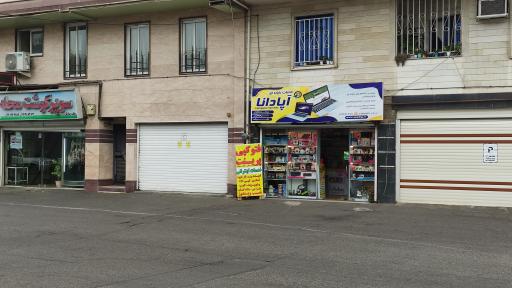 خدمات رایانه ای آپادانا