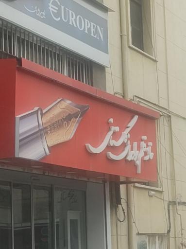 عکس خانه قلم گلستانی