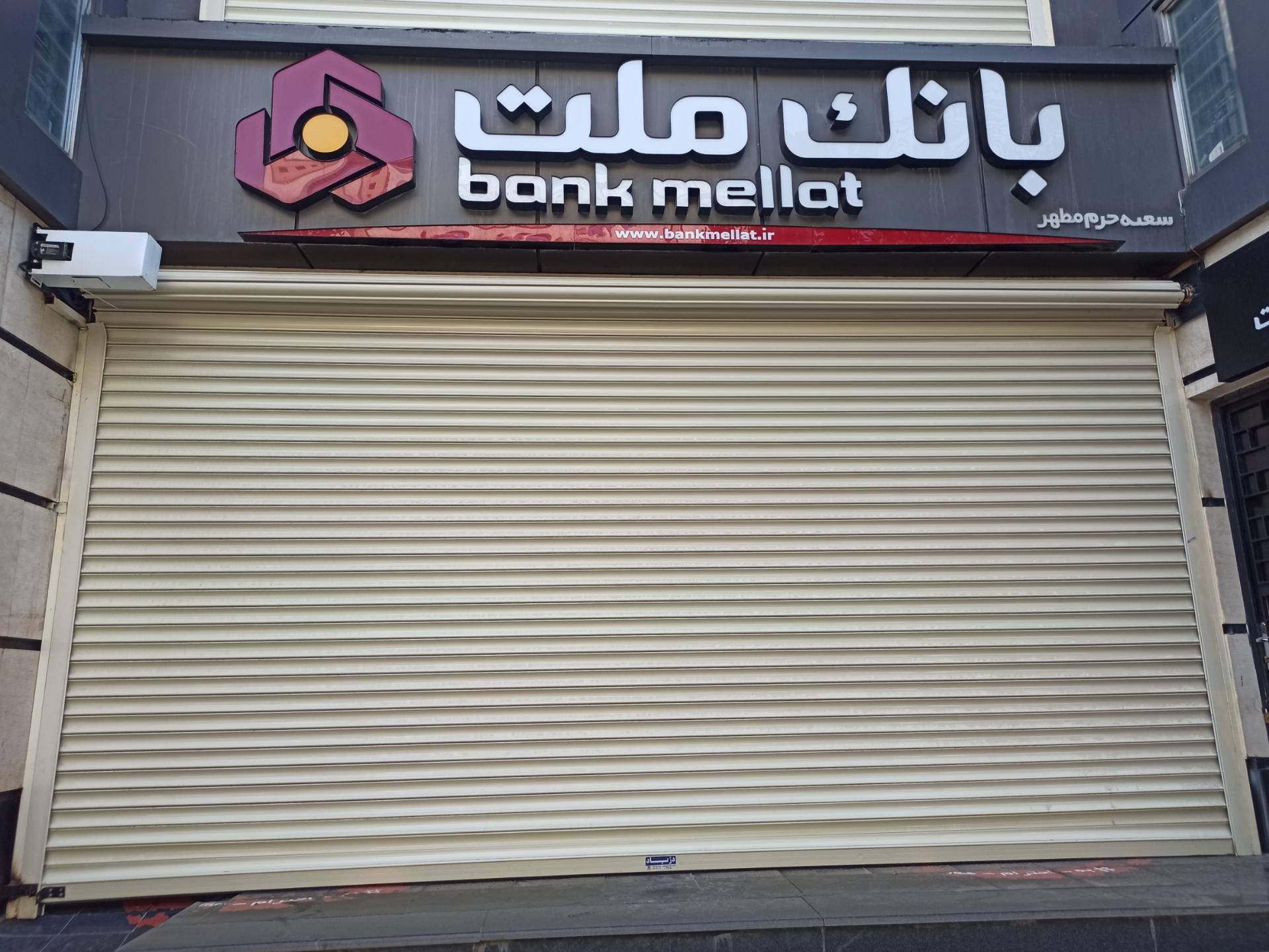 عکس بانک ملت شعبه حرم مطهر شعبه ارم