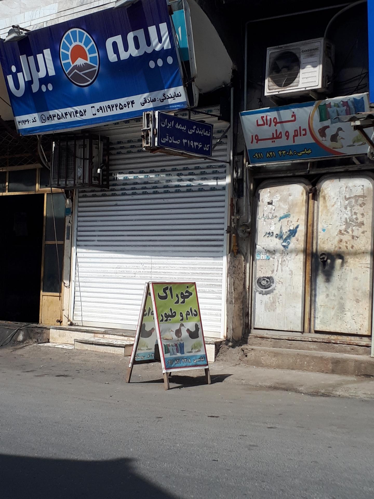 عکس بیمه ایران نمایندگی صادقی  شعبه شهرک آریا