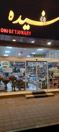 عکس قنادی شیده