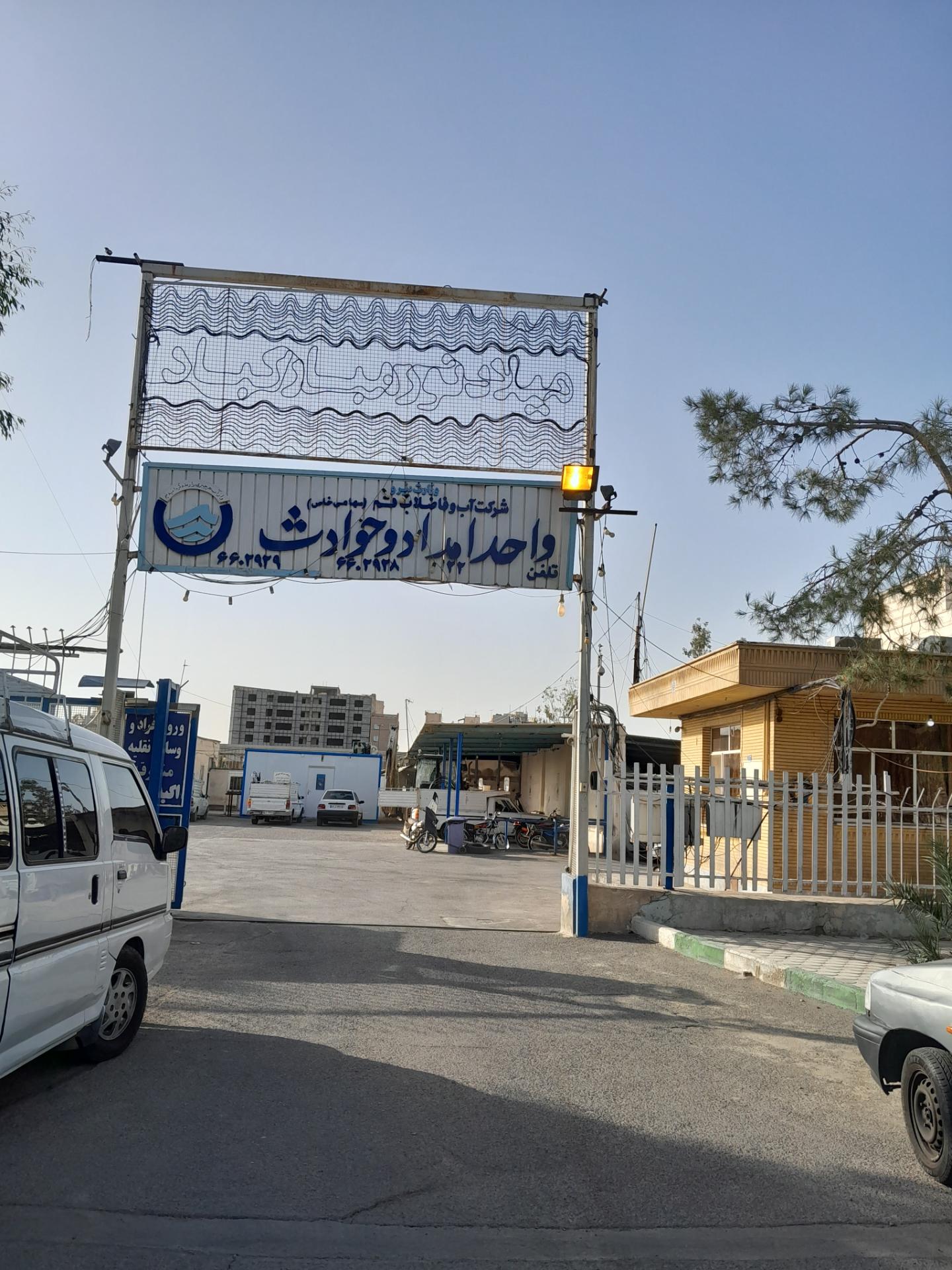 عکس واحد امداد و حوادث شرکت آب و فاضلاب استان قم