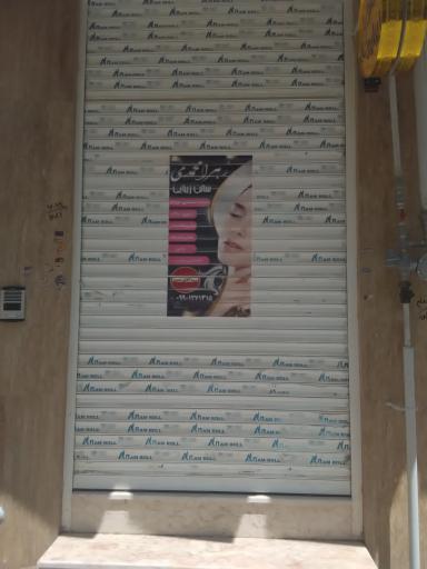 عکس سالن زیبایی زهرا محمدی