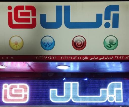 عکس نمایندگی مجاز آبسال