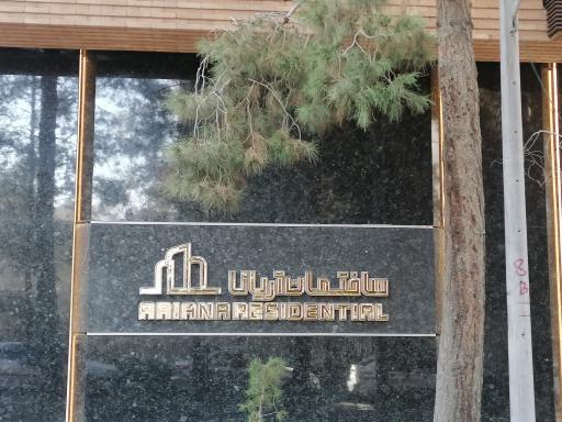عکس مجتمع مسکونی آریانا