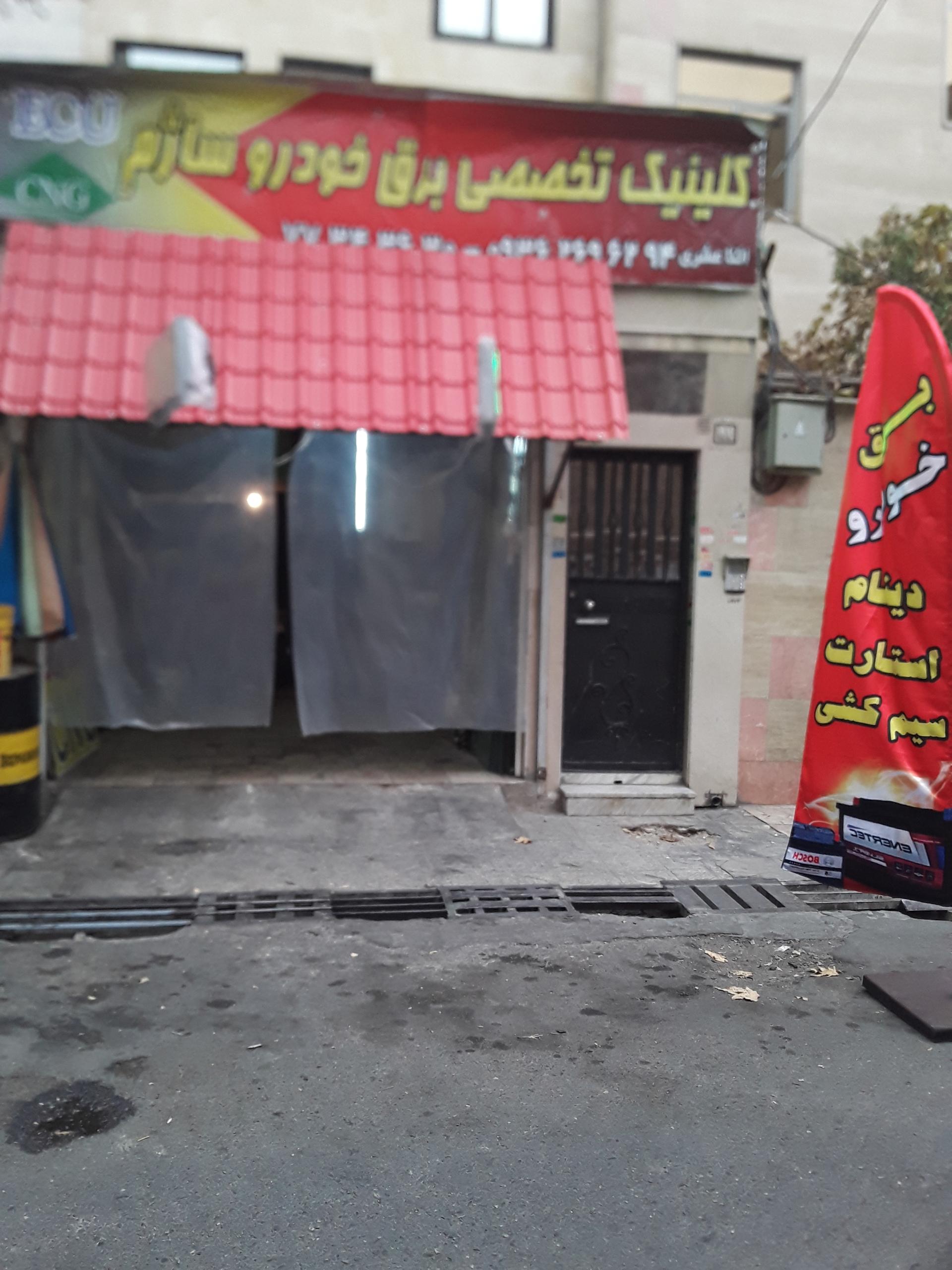 عکس کلینیک تخصصی برق خودرو ساژم