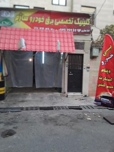 عکس کلینیک تخصصی برق خودرو ساژم